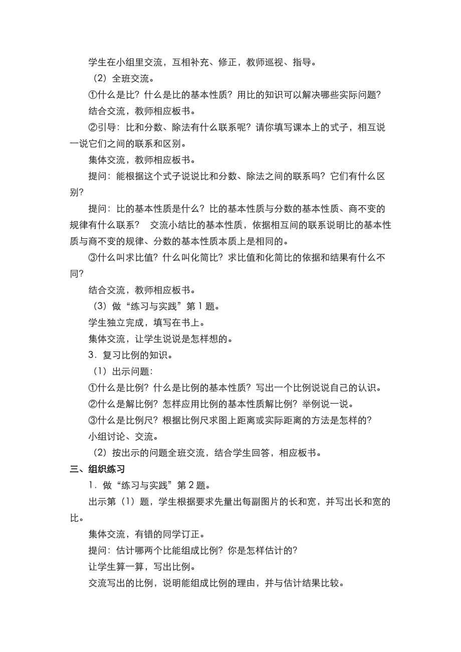 苏教版六年级数学下册第七单元 总复习第13课时 比和比例整理与复习_第2页