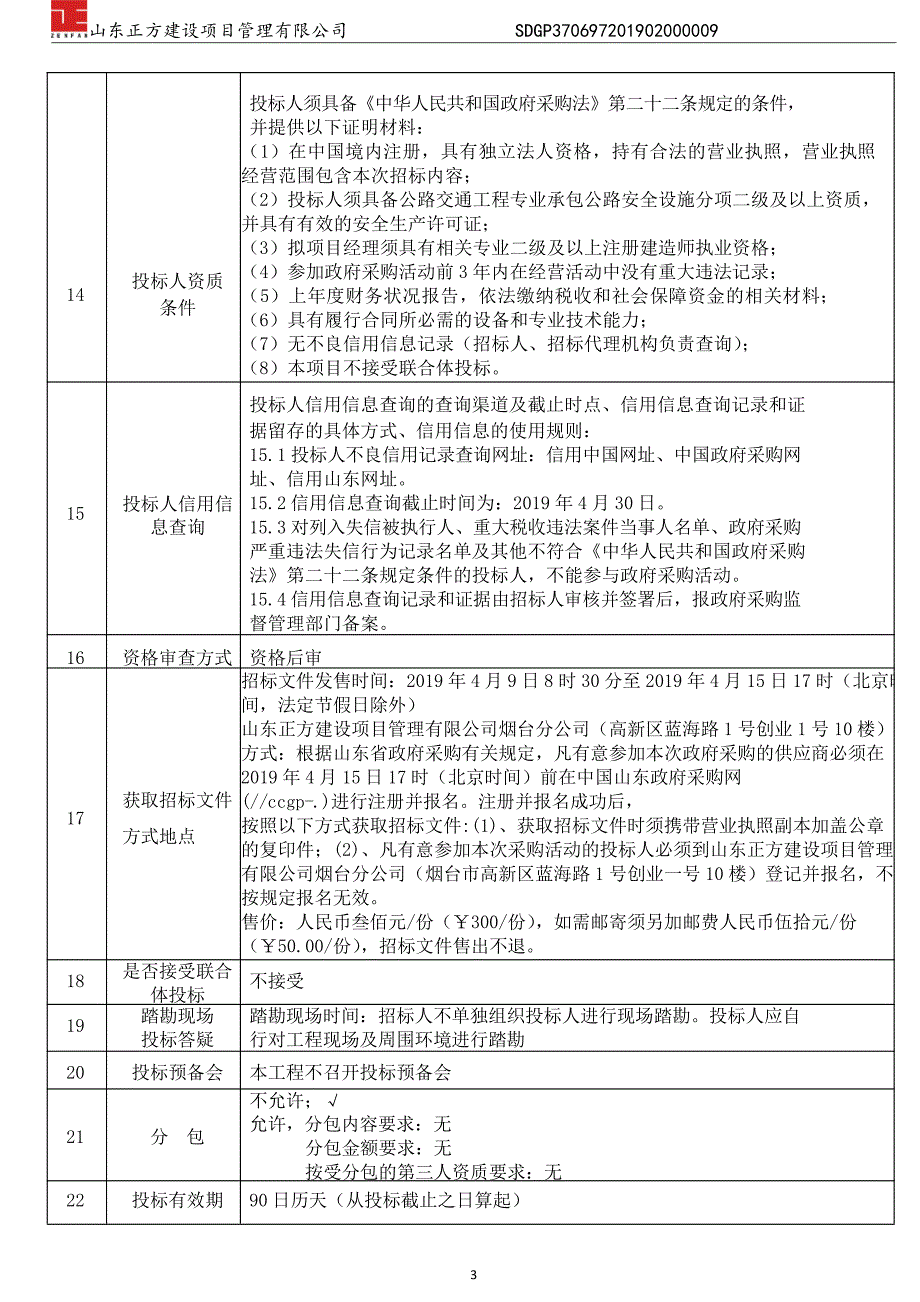 村级公路安全生命防护工程后续工程招标文件_第4页