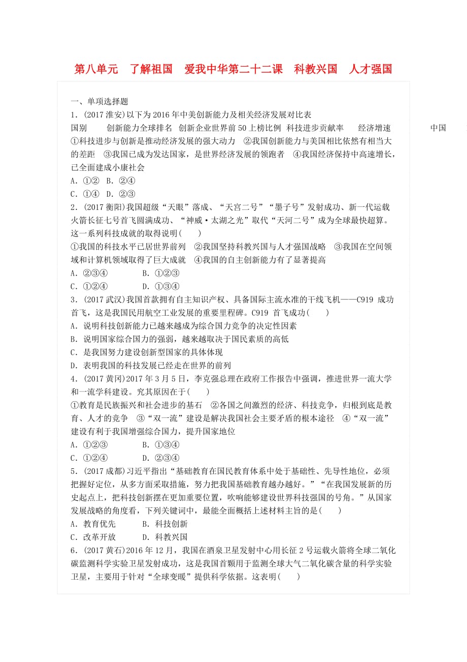 广东省2018届中考政治总复习第八单元了解祖国爱我中华第二十二课科教兴国人才强国练习新人教版_第1页