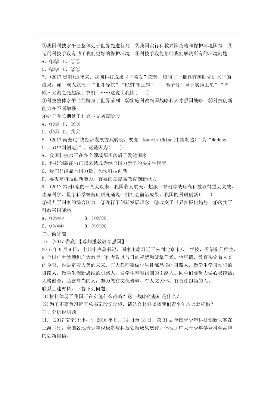 广东省2018届中考政治总复习第八单元了解祖国爱我中华第二十二课科教兴国人才强国练习新人教版_第2页