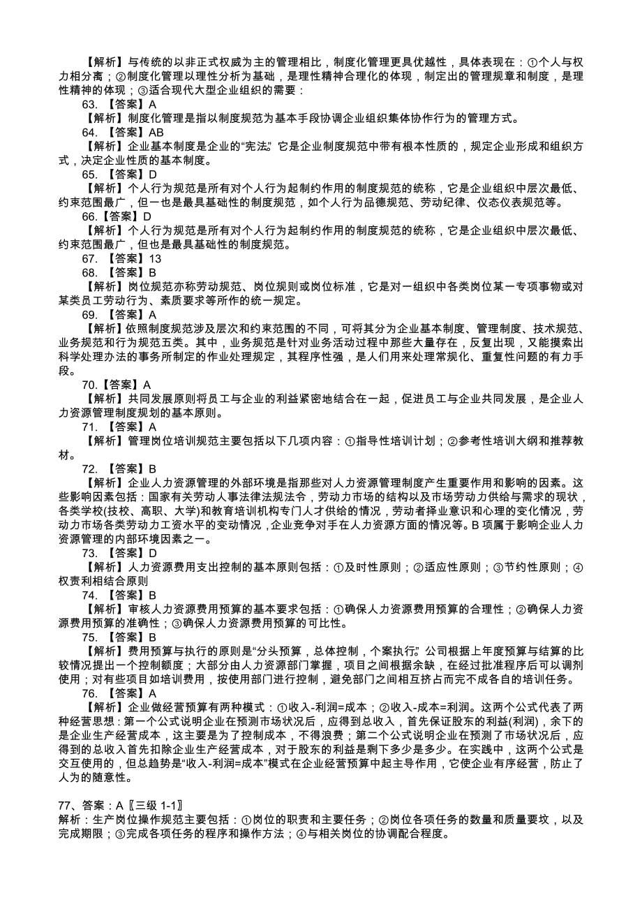 助理人力资源管理师三级理论知识巩固练习题参考复习资料解析_第5页