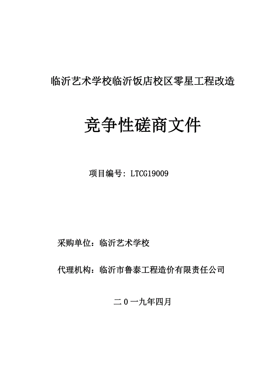 临沂艺术学校临沂饭店校区零星工程改造招标文件_第1页