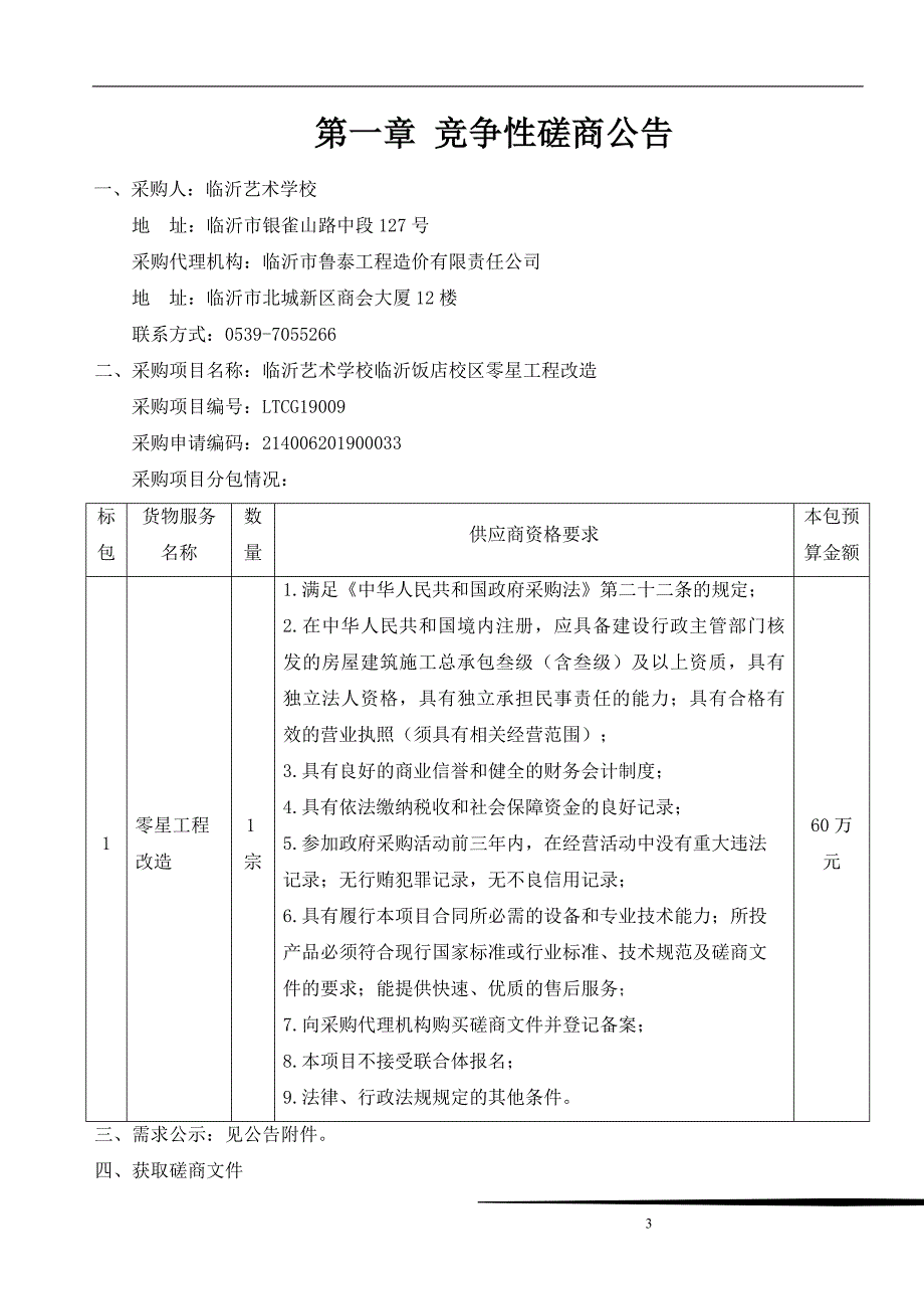 临沂艺术学校临沂饭店校区零星工程改造招标文件_第3页