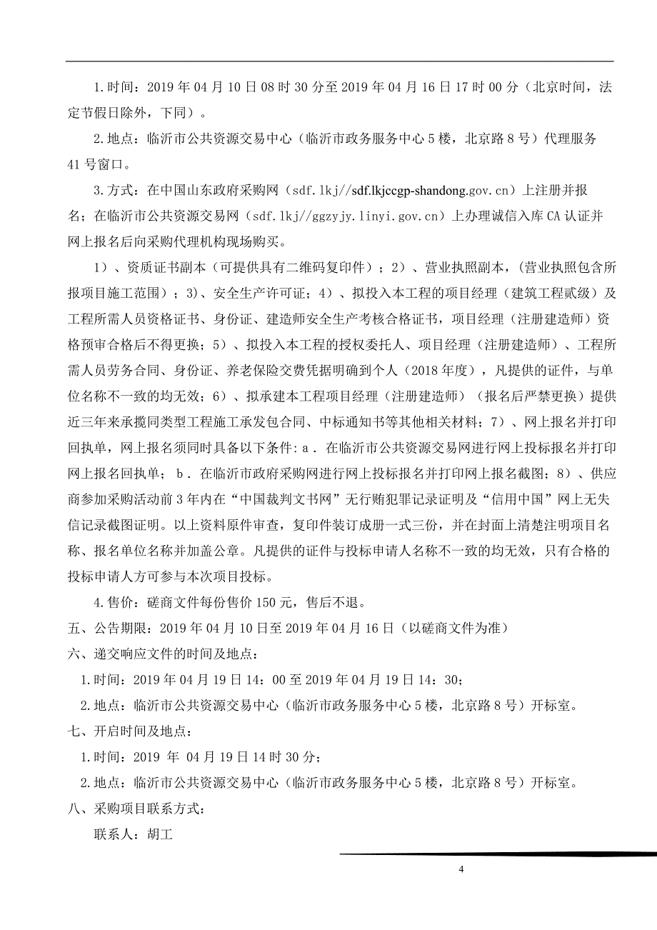 临沂艺术学校临沂饭店校区零星工程改造招标文件_第4页