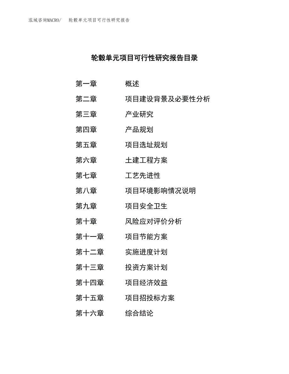 轮毂单元项目可行性研究报告模板及范文.docx_第3页