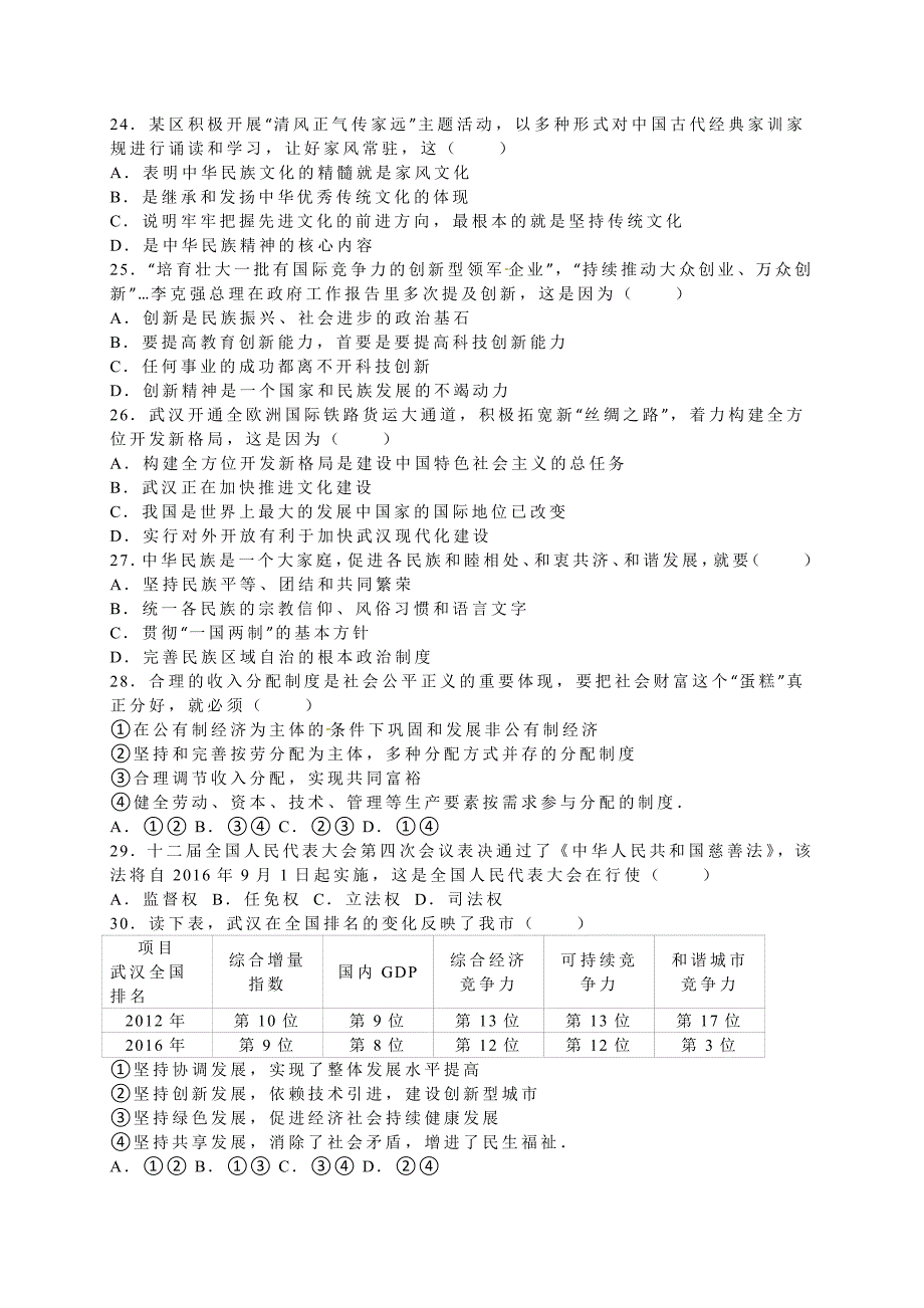 湖北省武汉市2016年中考政治试题（word版含解析）.doc_第4页