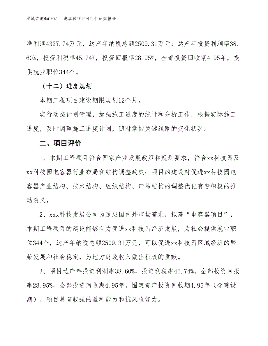 电容器项目可行性研究报告(立项及备案申请).docx_第3页