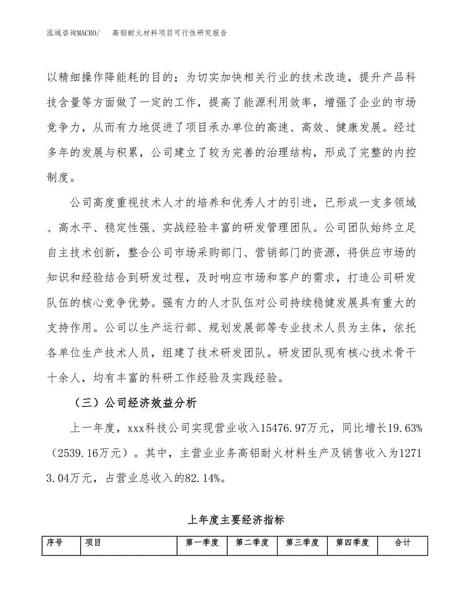 高铝耐火材料项目可行性研究报告模板及范文.docx_第5页