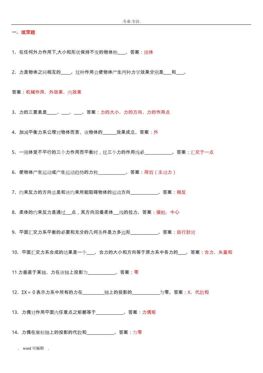 建筑力学试题与答案_第1页