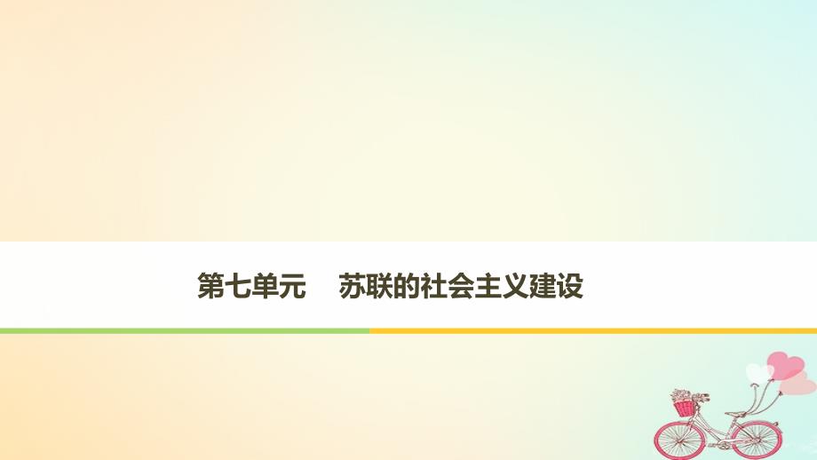 （江苏专版）2017-2018学年高中历史 第七单元 苏联的社会主义建设 第20课 从“战时共产主义”到“斯大林模式”课件 新人教版必修2_第1页