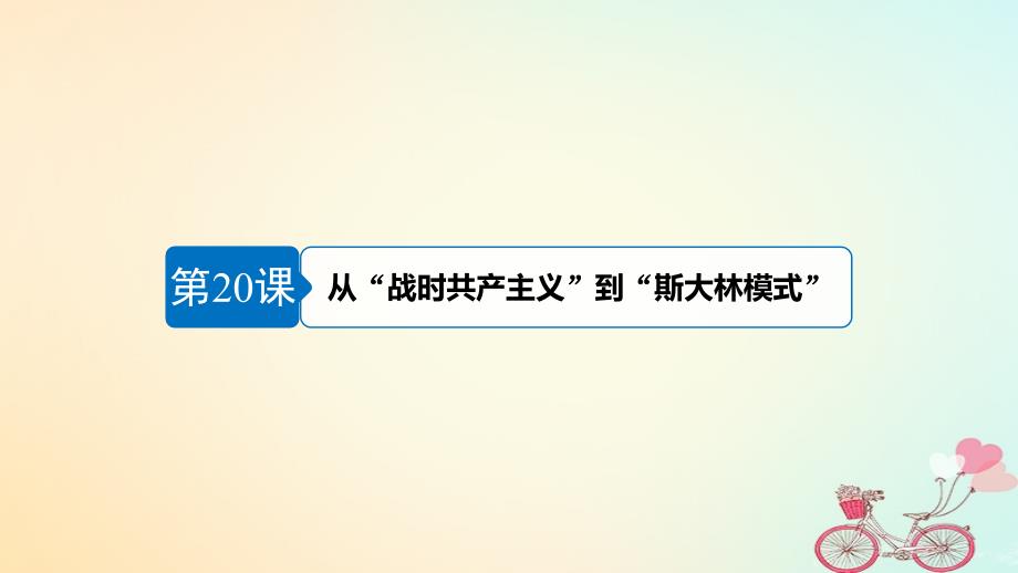 （江苏专版）2017-2018学年高中历史 第七单元 苏联的社会主义建设 第20课 从“战时共产主义”到“斯大林模式”课件 新人教版必修2_第4页