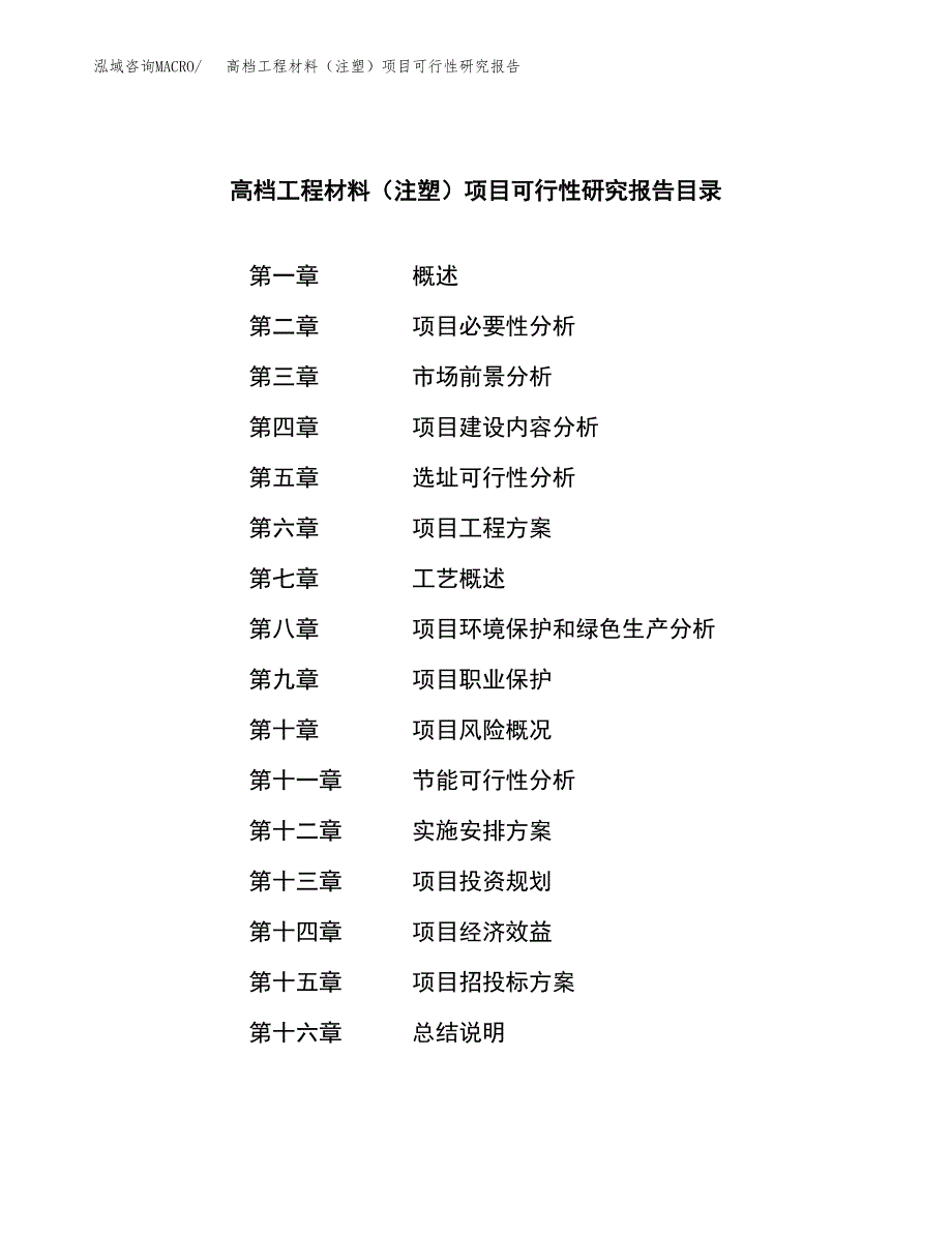 高档工程材料（注塑）项目可行性研究报告模板及范文.docx_第3页