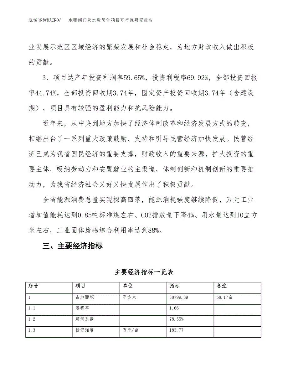 水暖阀门及水暖管件项目可行性研究报告(立项及备案申请).docx_第4页