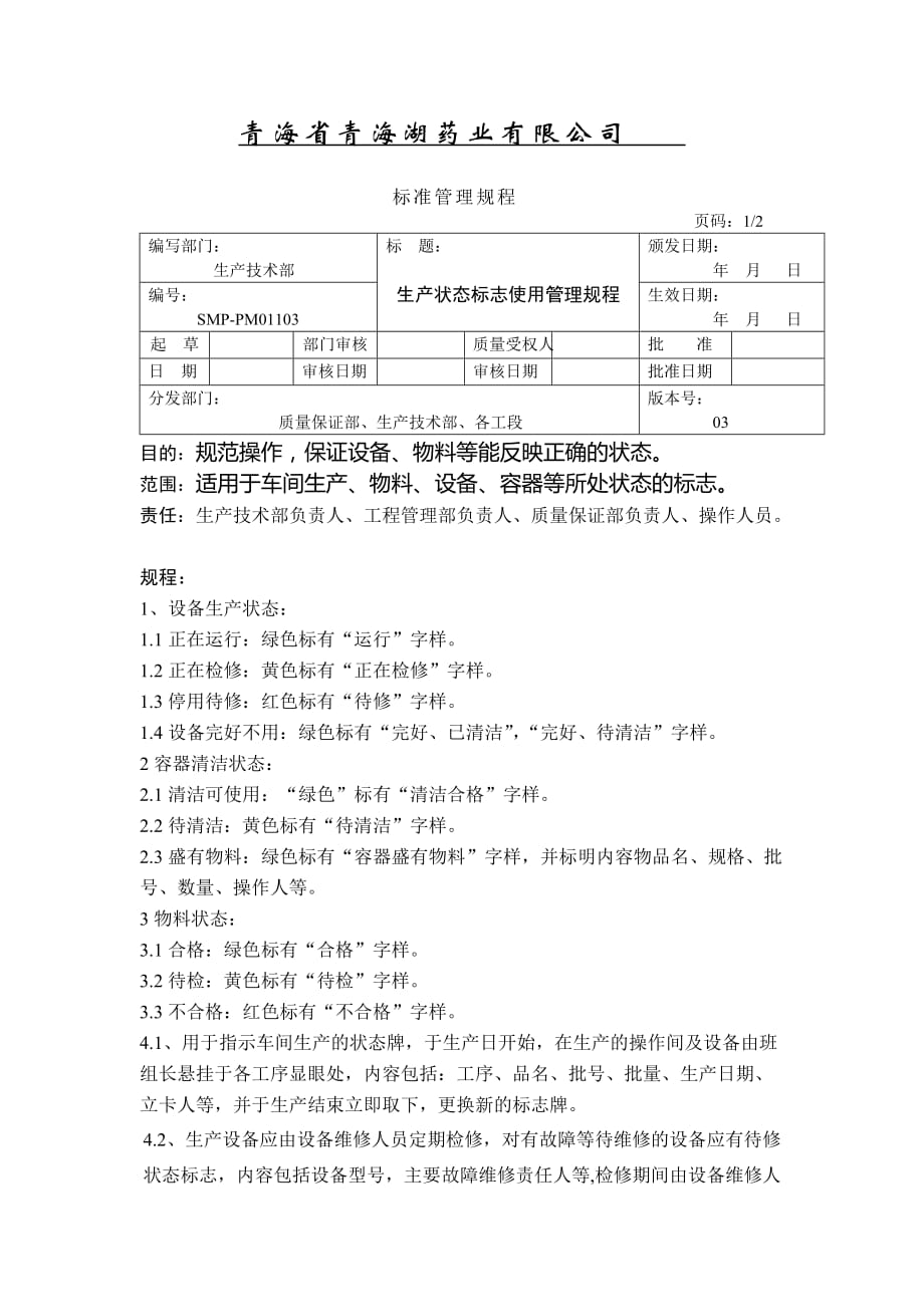 生产状态标志使用管理规程_第1页