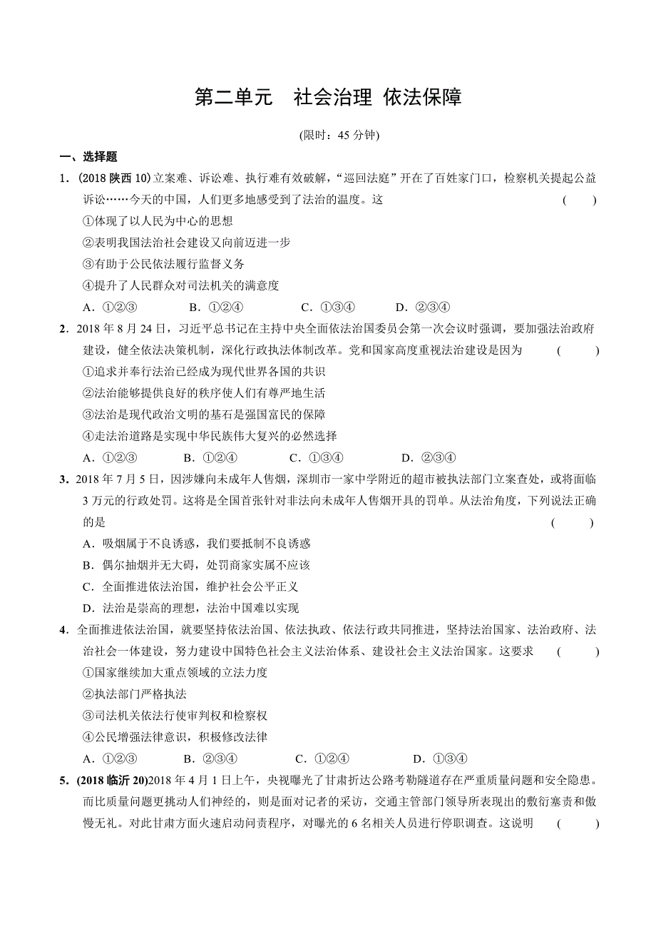 第二单元 社会治理 依法保障 (2).docx_第1页