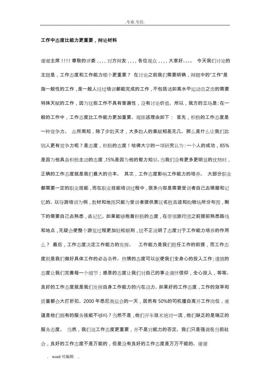 工作中态度比能力更重要_辩论材料_第1页