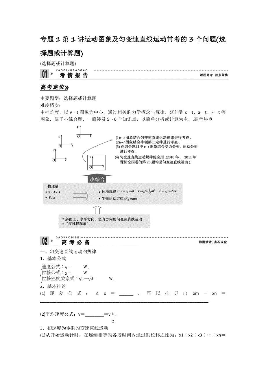 专题1第1讲运动图象及匀变速直线运动常考的3个问题选择题或计算题_第1页