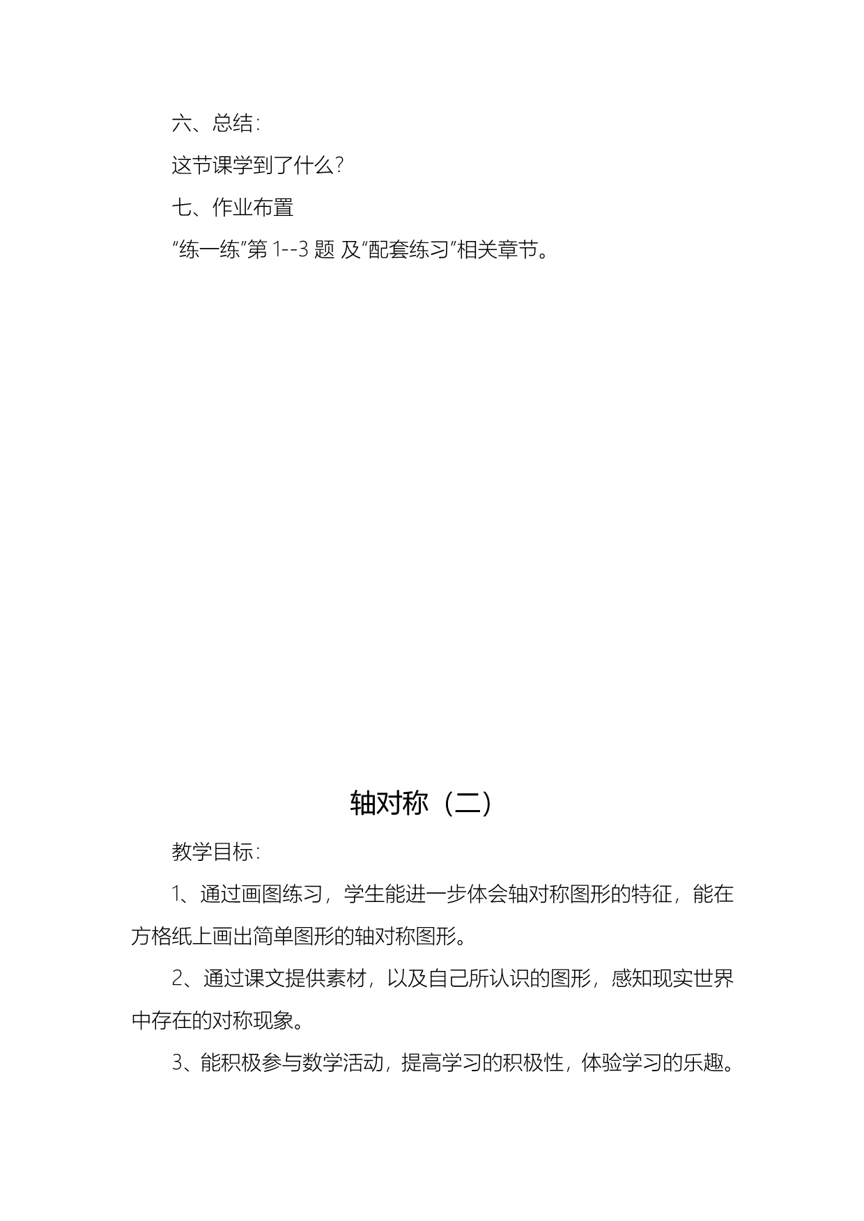 北师大小学数学三下《2 图形的运动》word教案_第4页