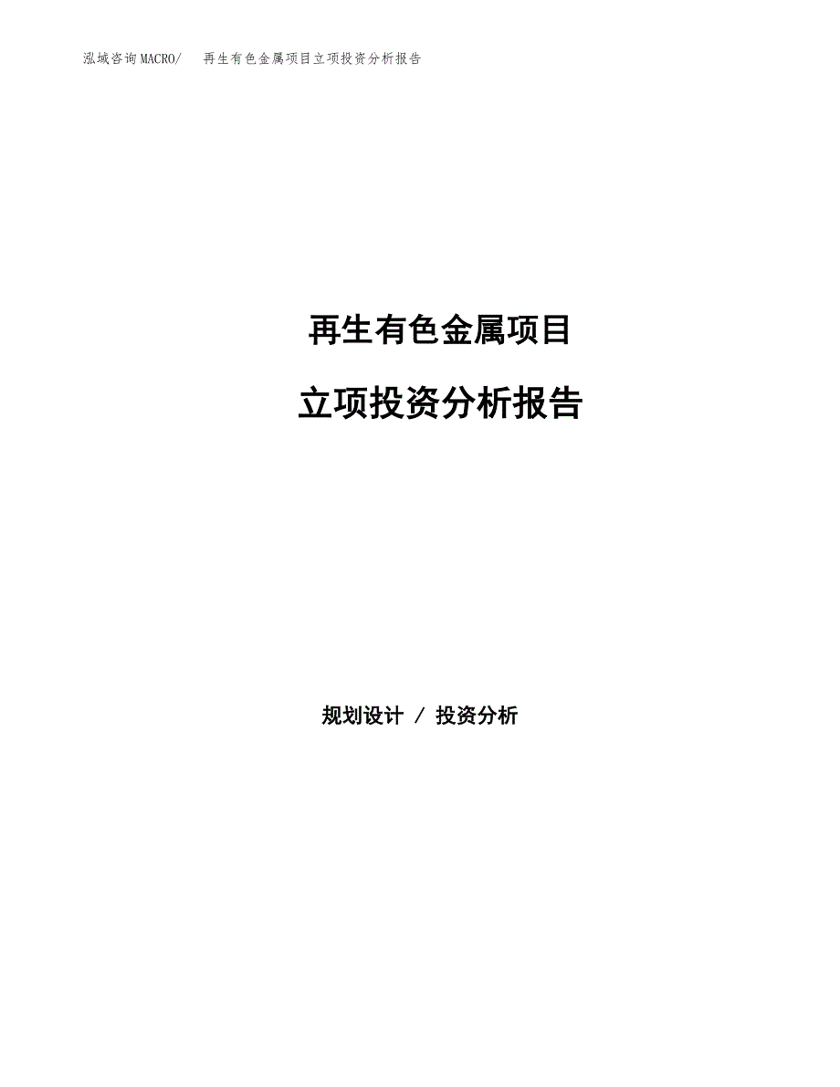 再生有色金属项目立项投资分析报告_第1页