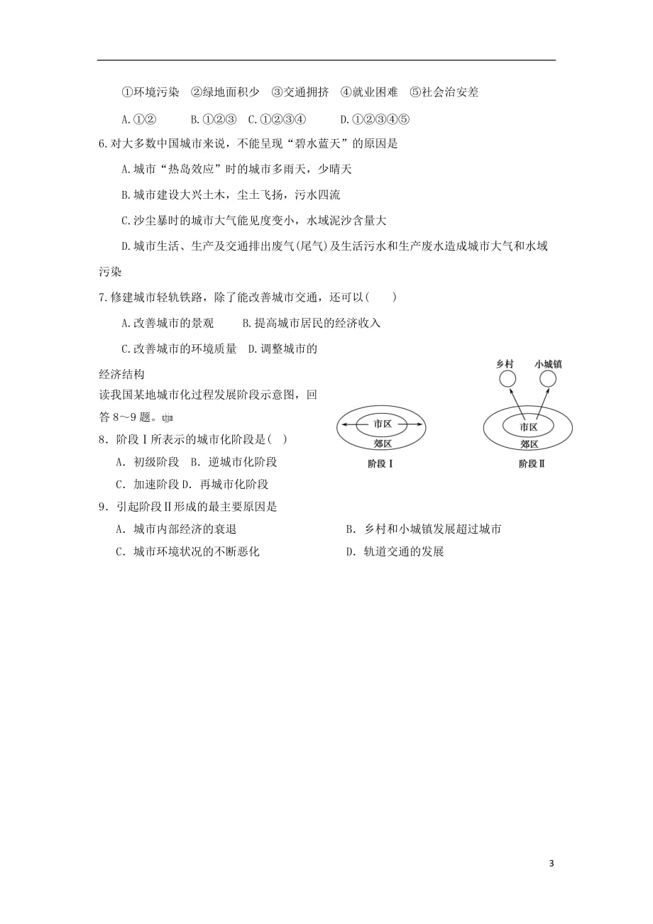 河北省邯郸市高中地理第二章城市与环境2.3城市化过程对地理环境的影响学案（无答案）湘教版必修2_第3页