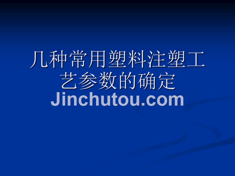 几种常用塑料注塑工艺原理参数确定_第1页