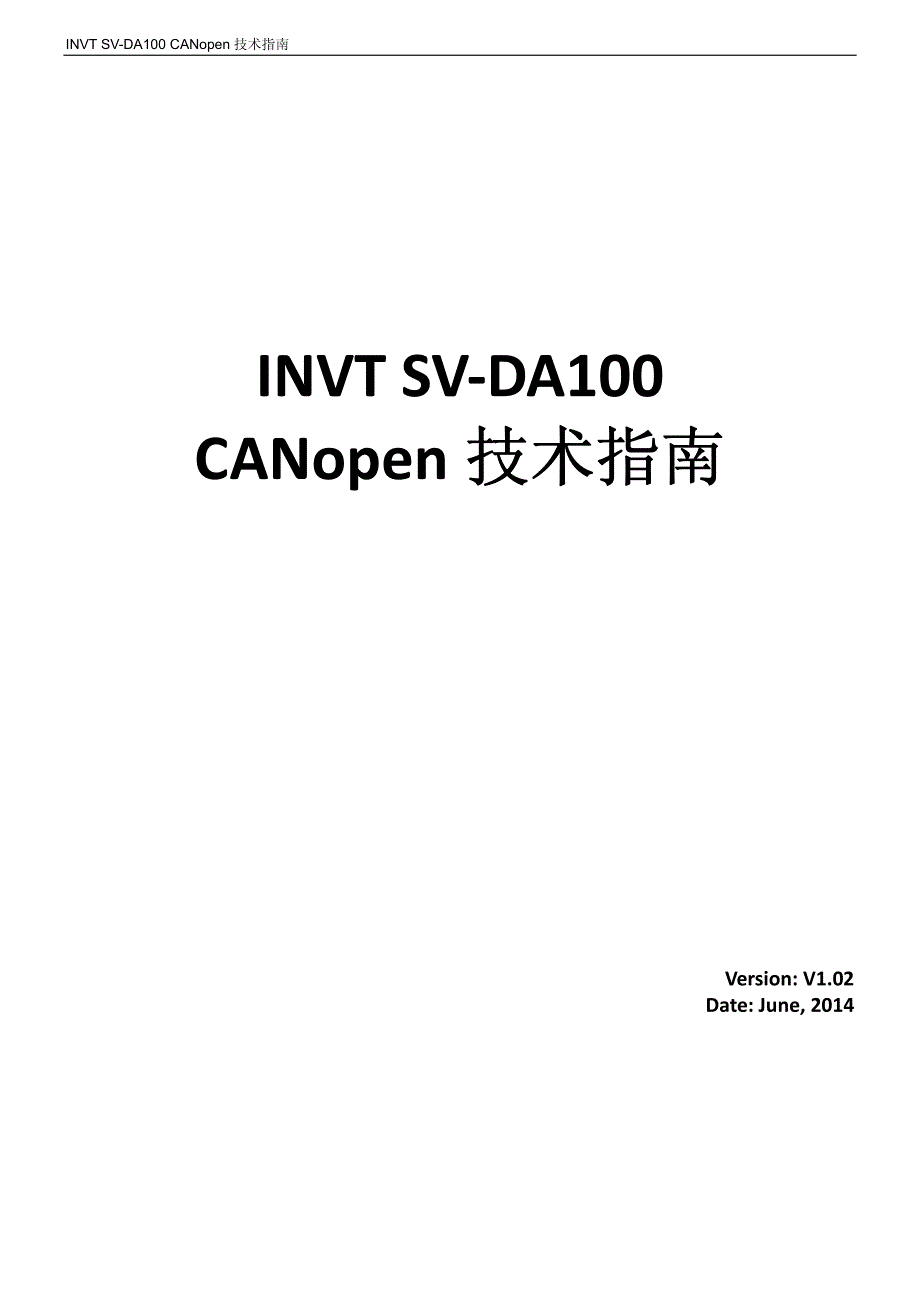 英威腾SV-DA100交流伺服驱动器CANopen技术指南V1.02_第1页