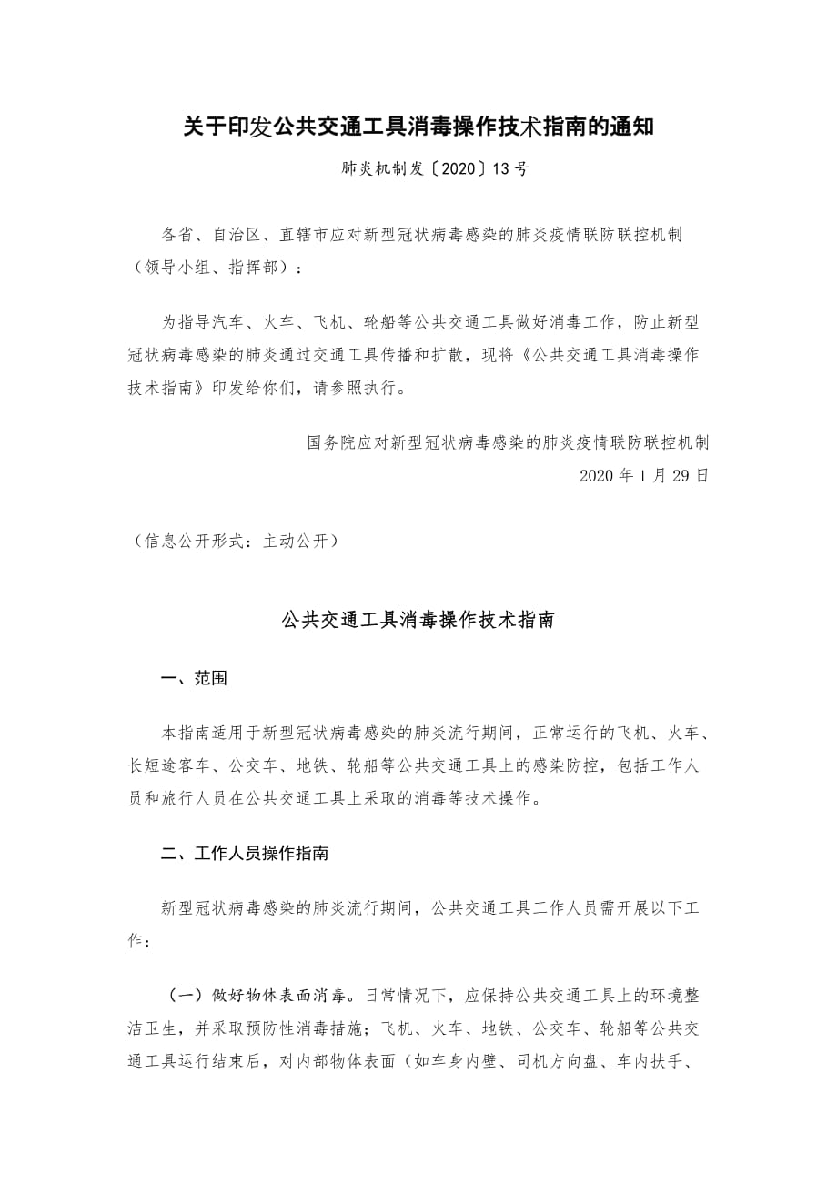 《公共交通工具消毒操作技术指南》_第1页