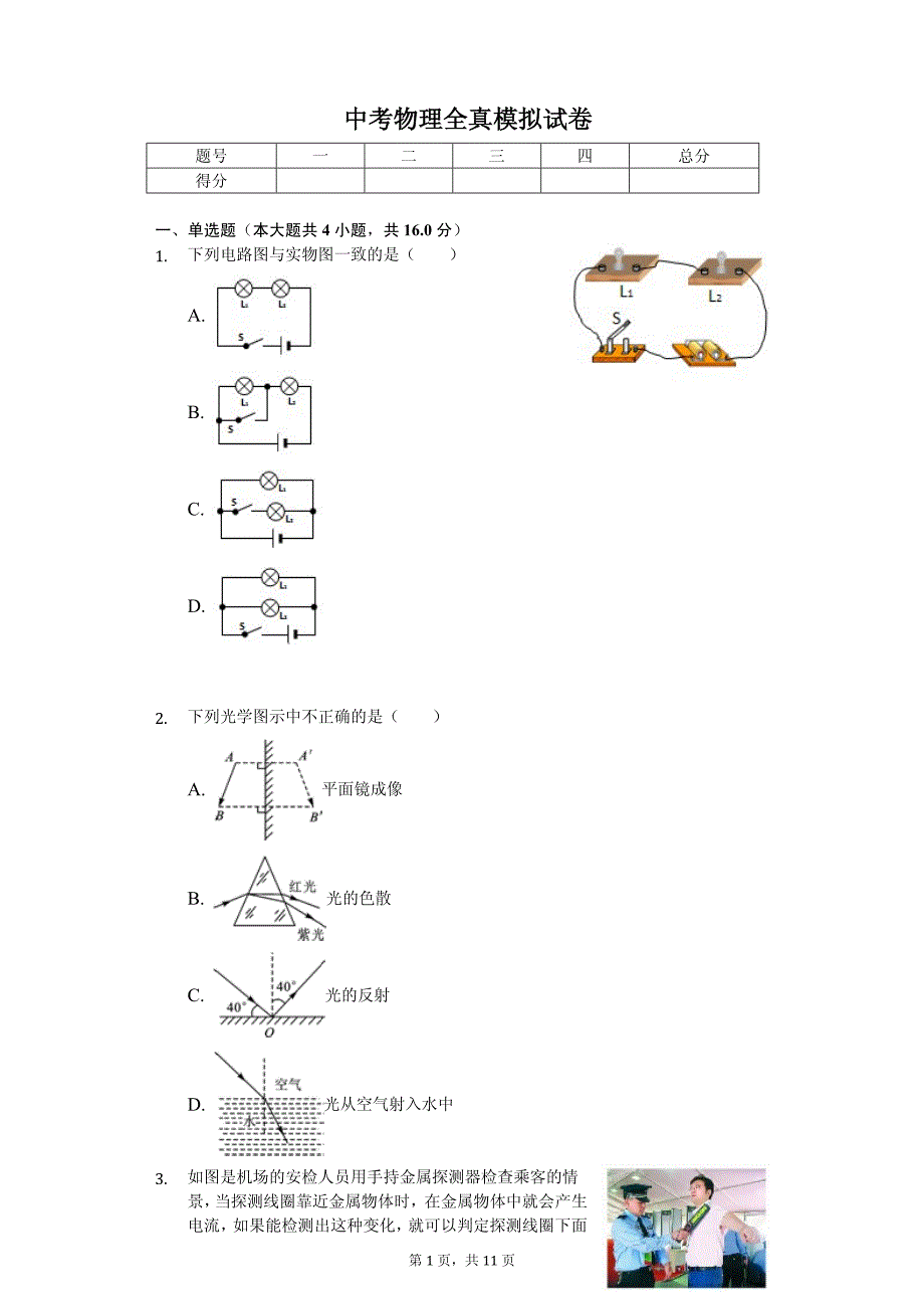 2020年浙江省温州市中考物理全真模拟试卷_第1页