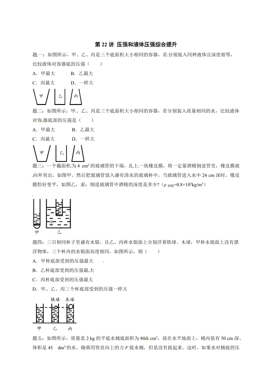 [中学联盟]江苏省大丰市小海中学中考物理总复习基础课程：第22讲 压强和液体压强综合提升.doc_第1页