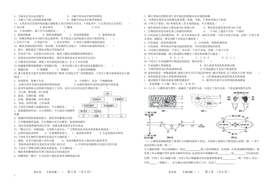 2019广东省初级学业水平考试中考生物模拟一试题 (2).docx_第2页