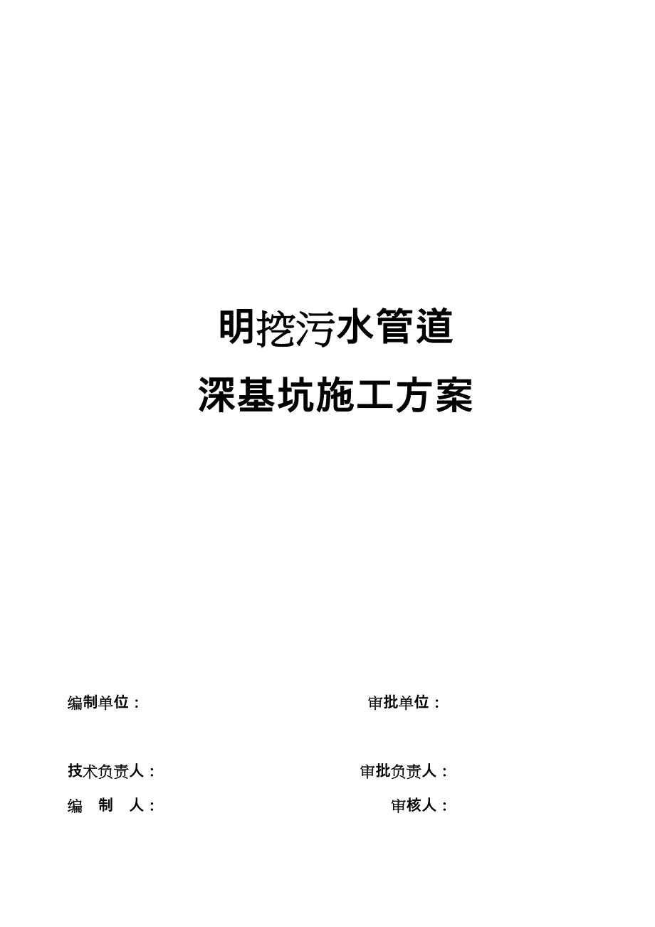 明挖污水管道深基坑开挖专项工程施工设计方案_第1页