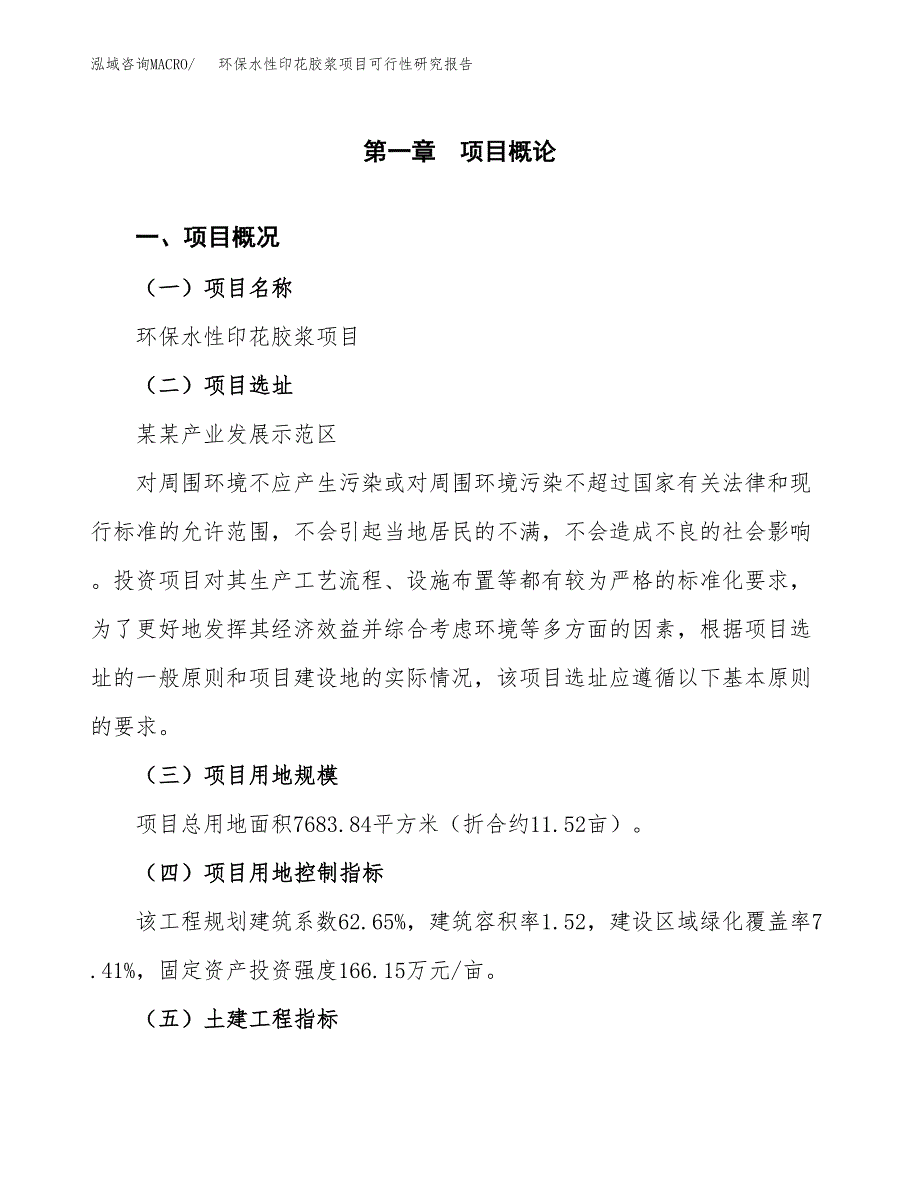 环保水性印花胶浆项目可行性研究报告(立项及备案申请).docx_第1页