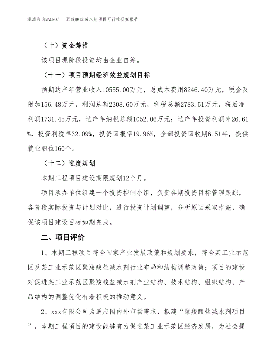 聚羧酸盐减水剂项目可行性研究报告(立项及备案申请).docx_第3页