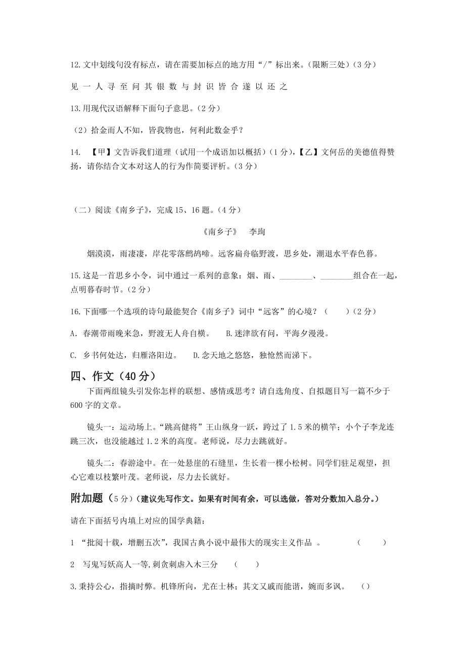 部编版2018—2019学年初中语文七年级下册期中试卷（含答案）_第5页