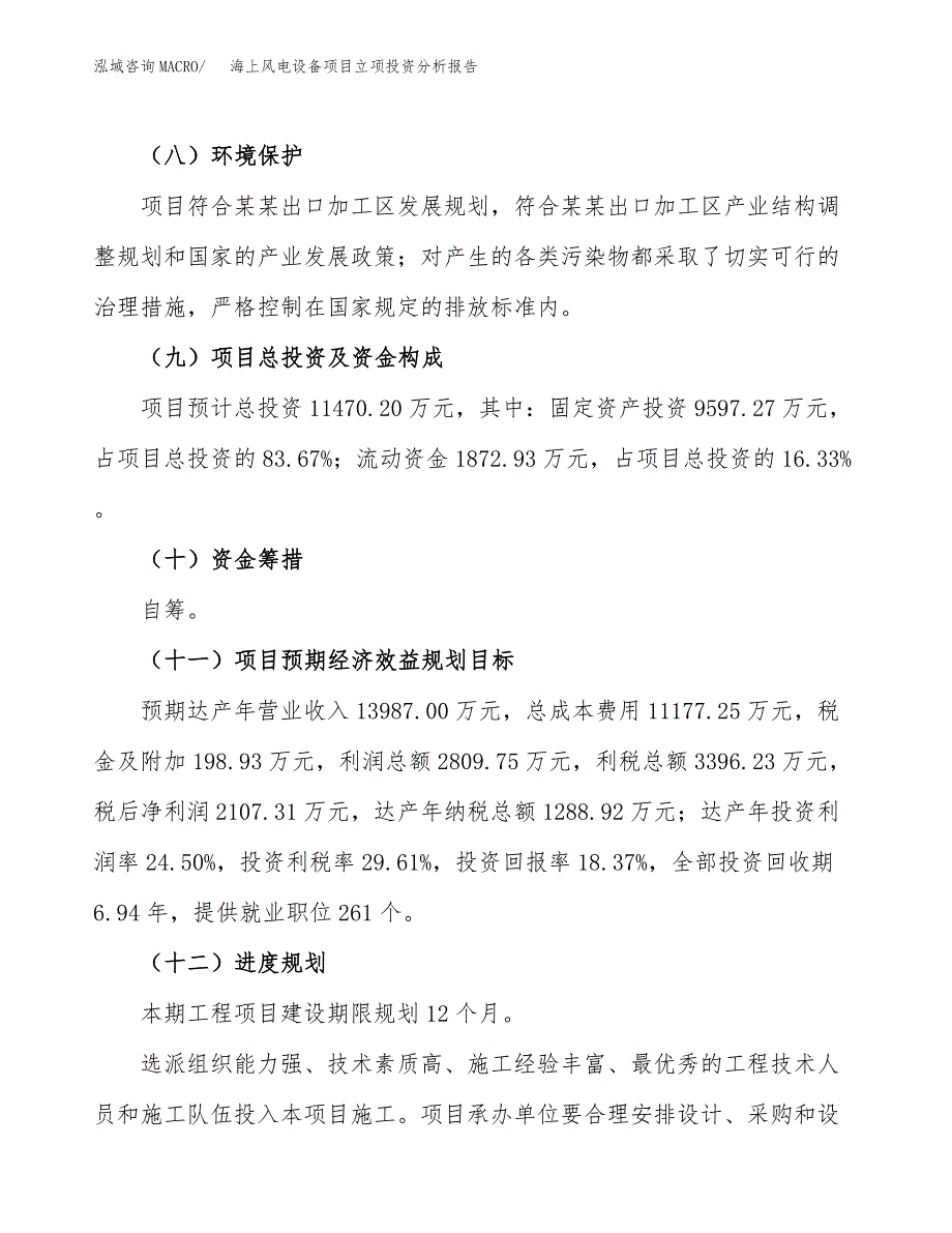 海上风电设备项目立项投资分析报告_第4页