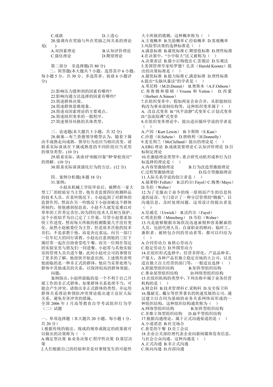 组织行为学(二)03—10年自考真题及复习资料_第4页