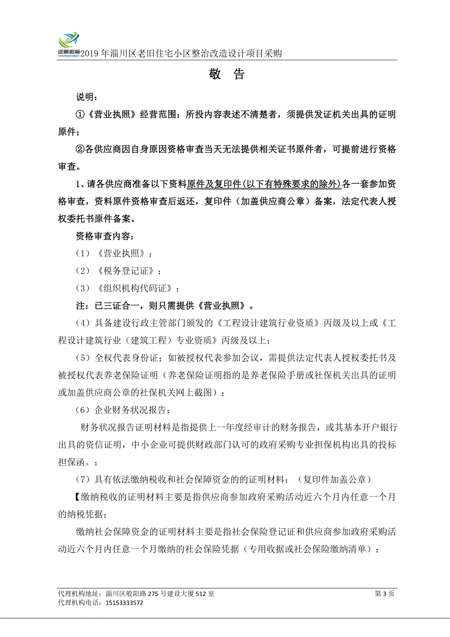 2019年淄川区老旧住宅小区整治改造设计项目采购招标文件_第3页