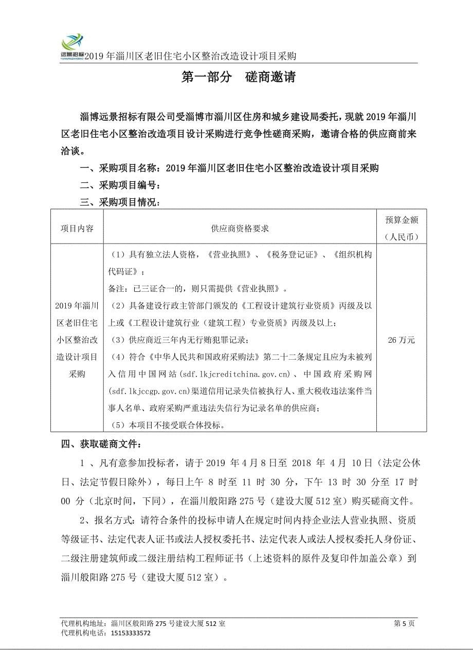 2019年淄川区老旧住宅小区整治改造设计项目采购招标文件_第5页