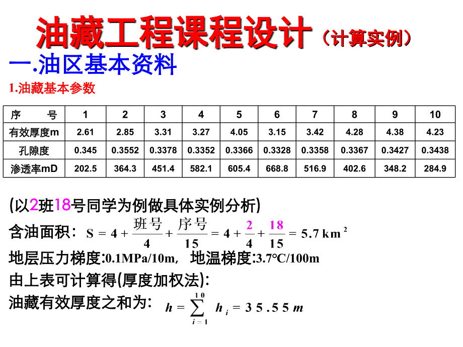 油藏工程课程设计计算实例_第1页