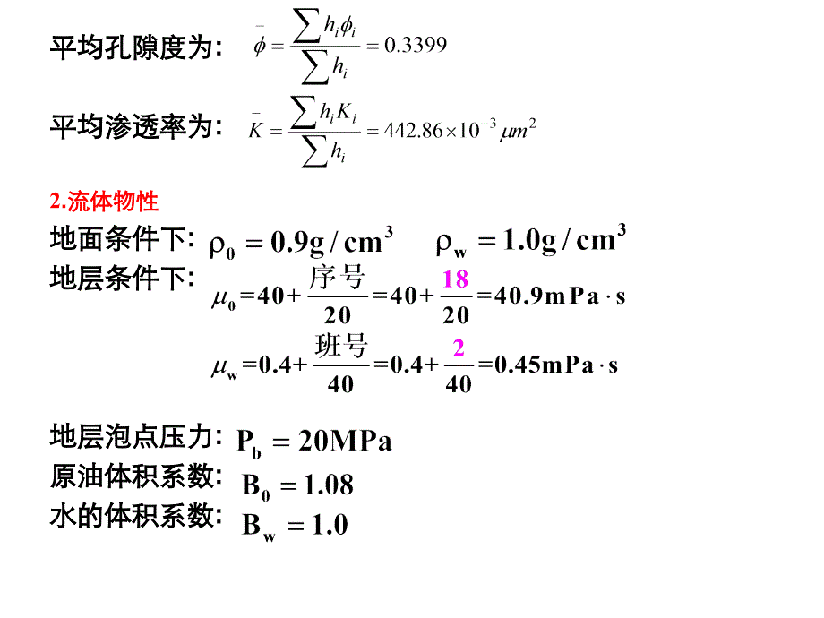 油藏工程课程设计计算实例_第2页