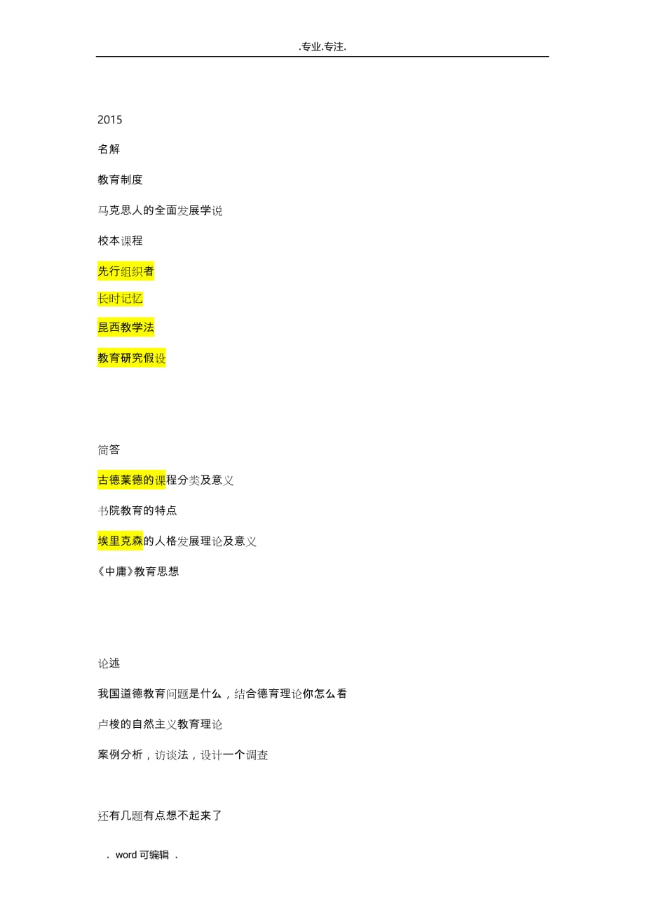 北师大740教育学基础综合真题2013_2018(最完整版)_第4页