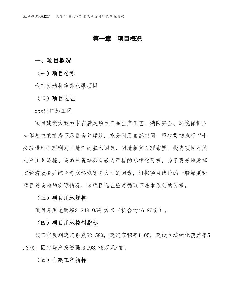 汽车发动机冷却水泵项目可行性研究报告(立项及备案申请).docx_第1页