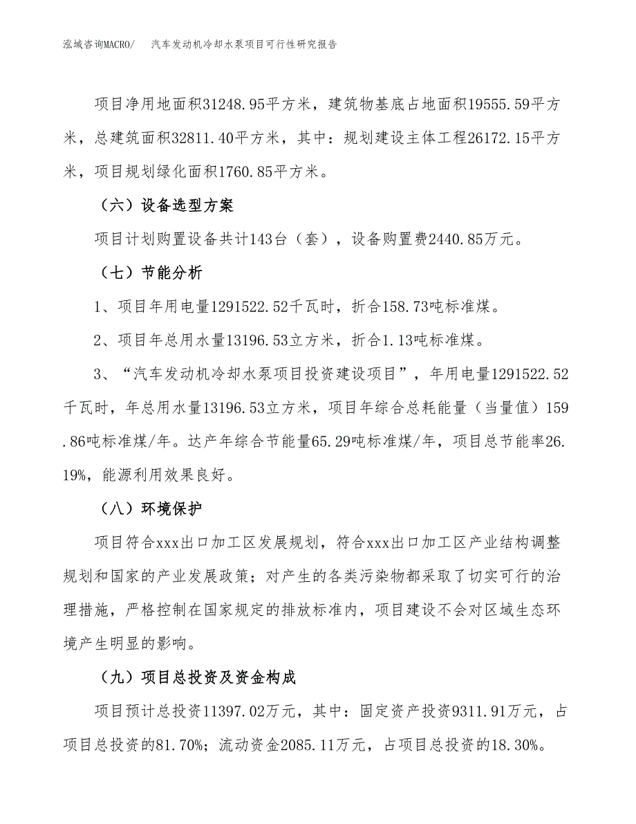 汽车发动机冷却水泵项目可行性研究报告(立项及备案申请).docx_第2页