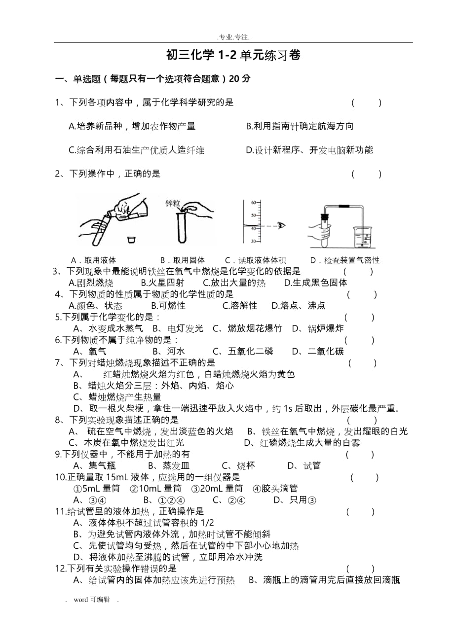 初三化学1_2单元测试卷_第1页