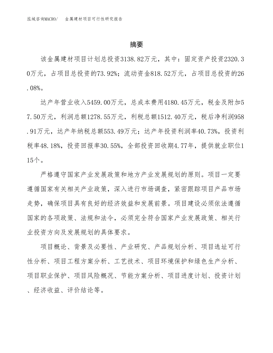 金属建材项目可行性研究报告模板及范文.docx_第2页