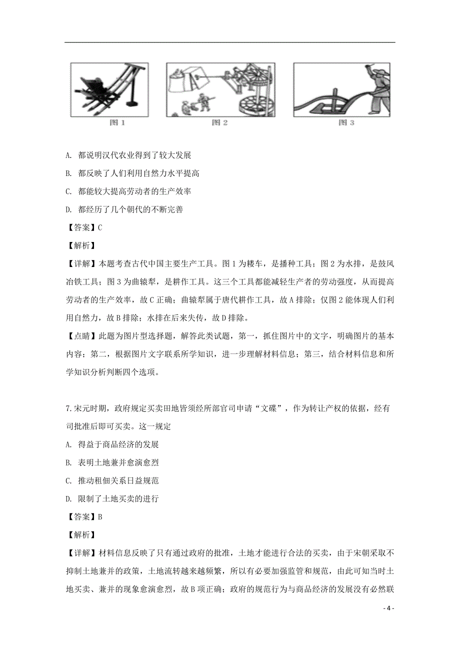 河南省范县第一中学2018-2019学年高一历史升级考试复习达标试题（含解析）_第4页