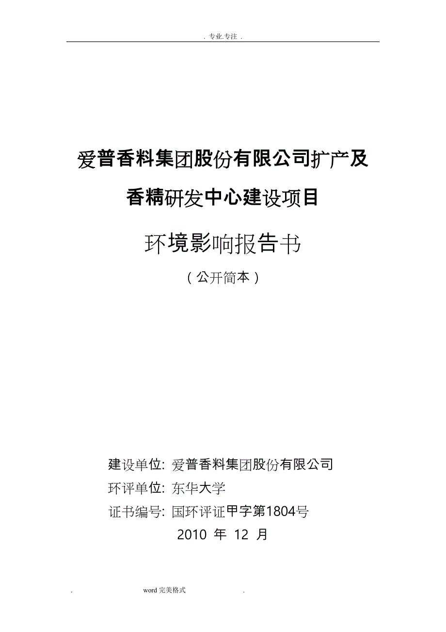 爱普香精环境影响评价报告_第1页