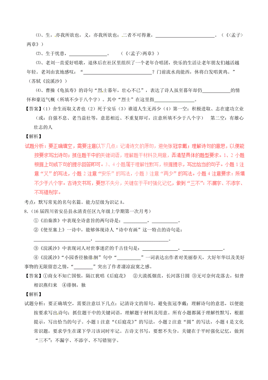 2016年中考语文模拟试题分项汇编（第01期）专题06 默写常见的名句名篇（含解析）.doc_第4页