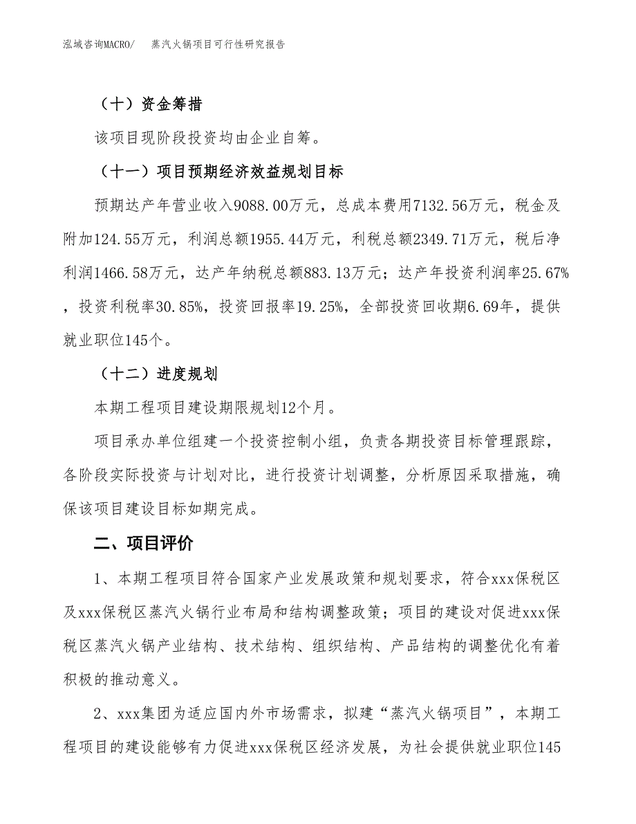蒸汽火锅项目可行性研究报告(立项及备案申请).docx_第3页