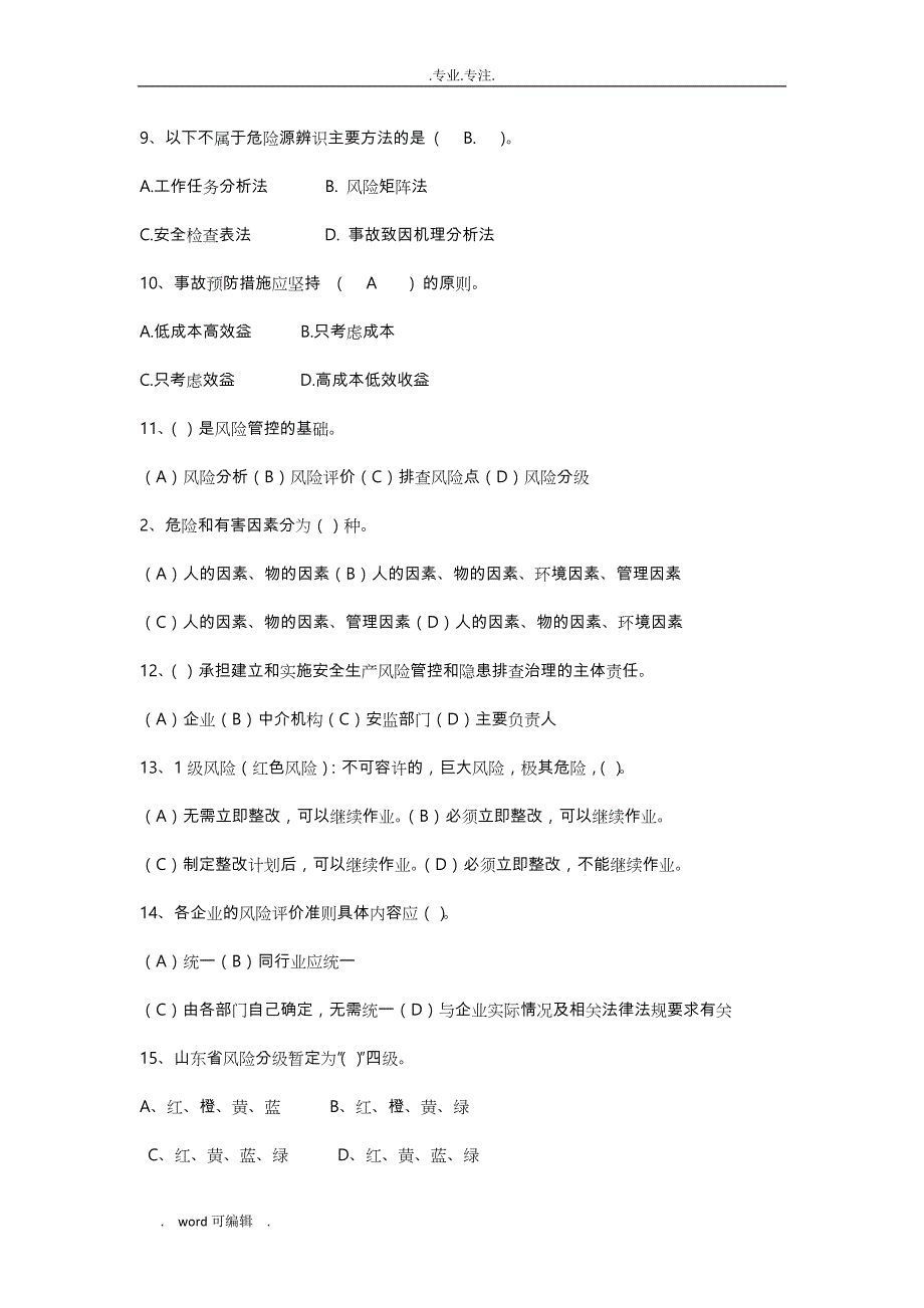 20180716安全生产双重预防体系试题库完整_第2页